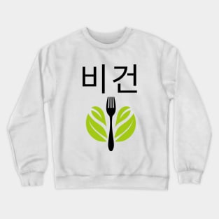 Writing Vegan Korean 비건 Veganism Crewneck Sweatshirt